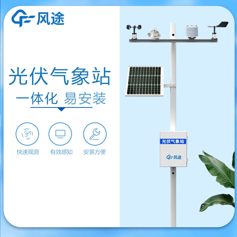 光伏電站環(huán)境監(jiān)測儀 光伏電站環(huán)境監(jiān)測儀