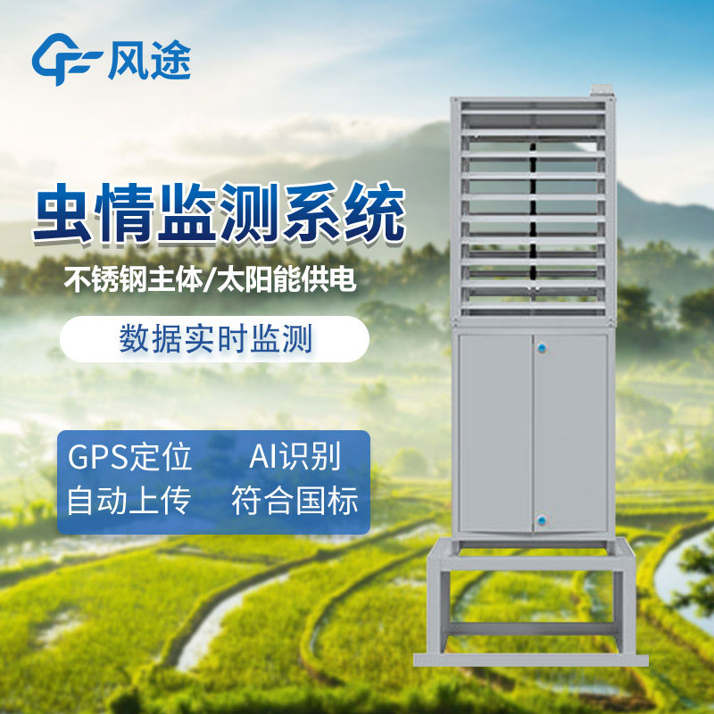 蟲(chóng)情信息采集系統(tǒng)介紹 蟲(chóng)情信息采集系統(tǒng)介紹