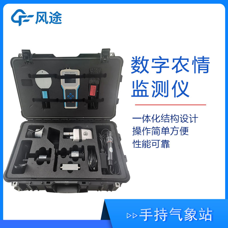 手持式農(nóng)田氣象環(huán)境監(jiān)測儀介紹 手持式農(nóng)田氣象環(huán)境監(jiān)測儀介紹
