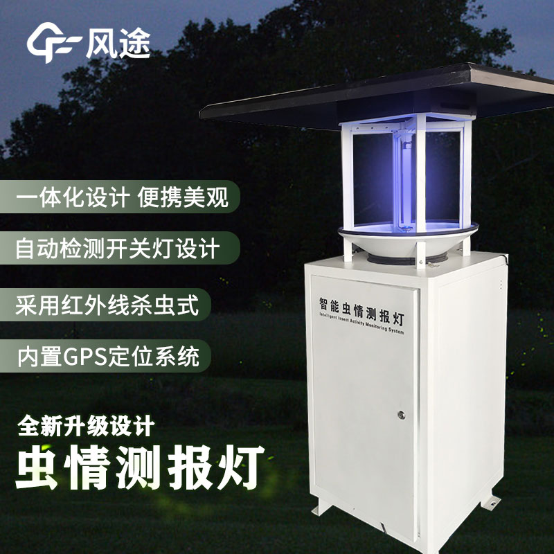 太陽(yáng)能蟲情測(cè)報(bào)系統(tǒng)介紹 太陽(yáng)能蟲情測(cè)報(bào)系統(tǒng)介紹