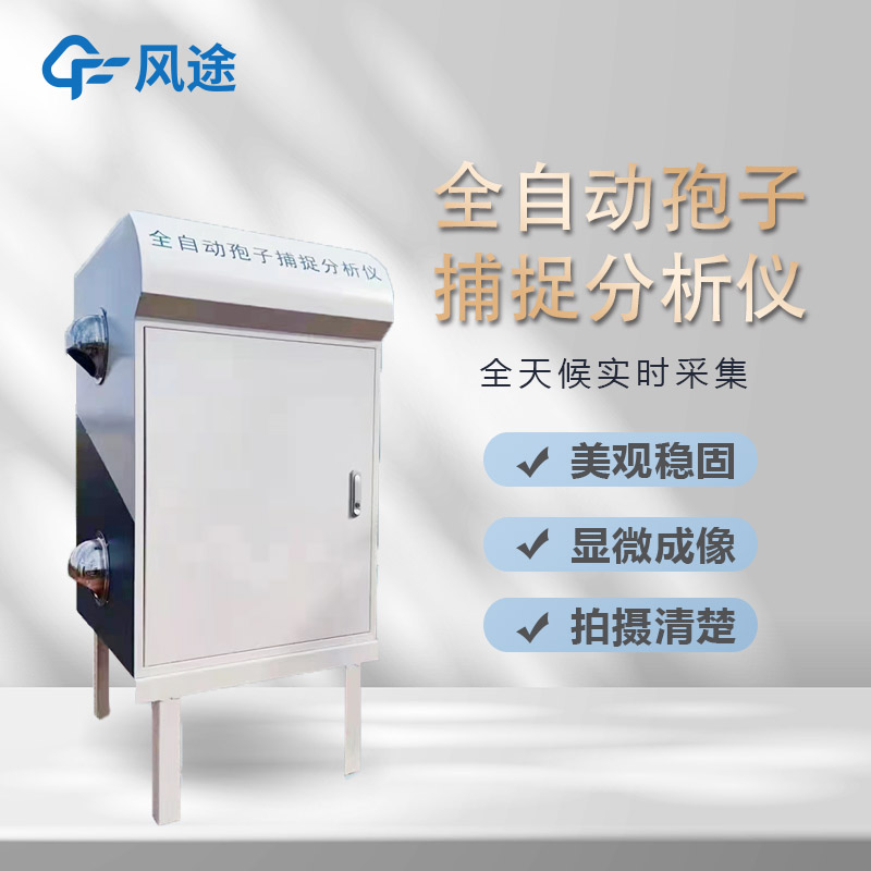 AI智能識別孢子捕捉儀是什么？