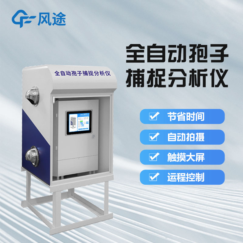 孢子分析儀器，展現農業現代化科技